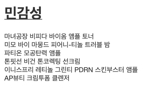 List in Korean: sensitive-skin products recommended in TheQoo’s 2025 survey
