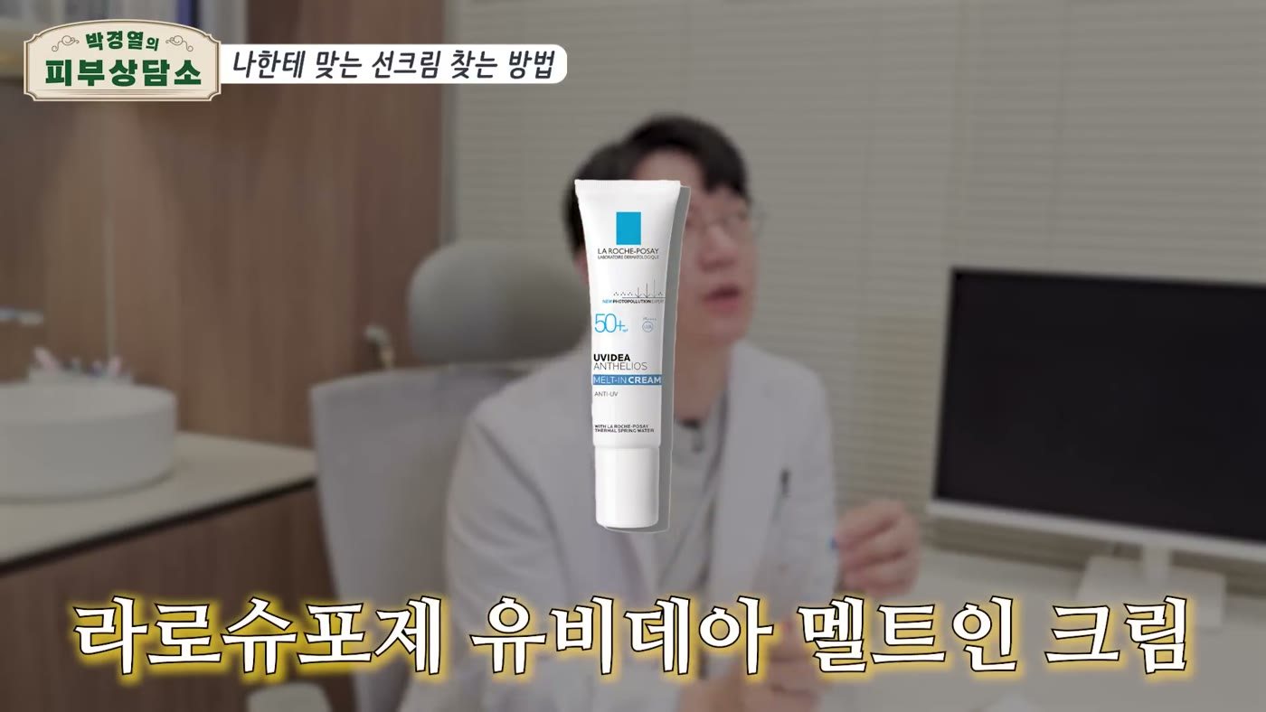 Video screenshot: the sunscreen Dr. Park uses, La Roche-Posay UVIDEA Melt-in Cream, shown on screen